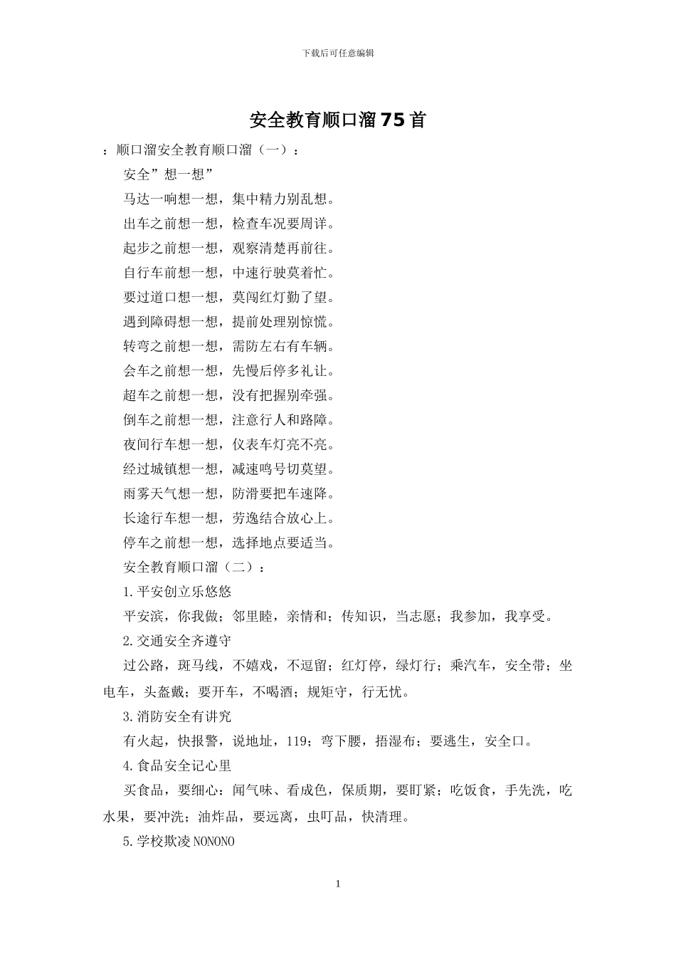 安全教育顺口溜75首_第1页