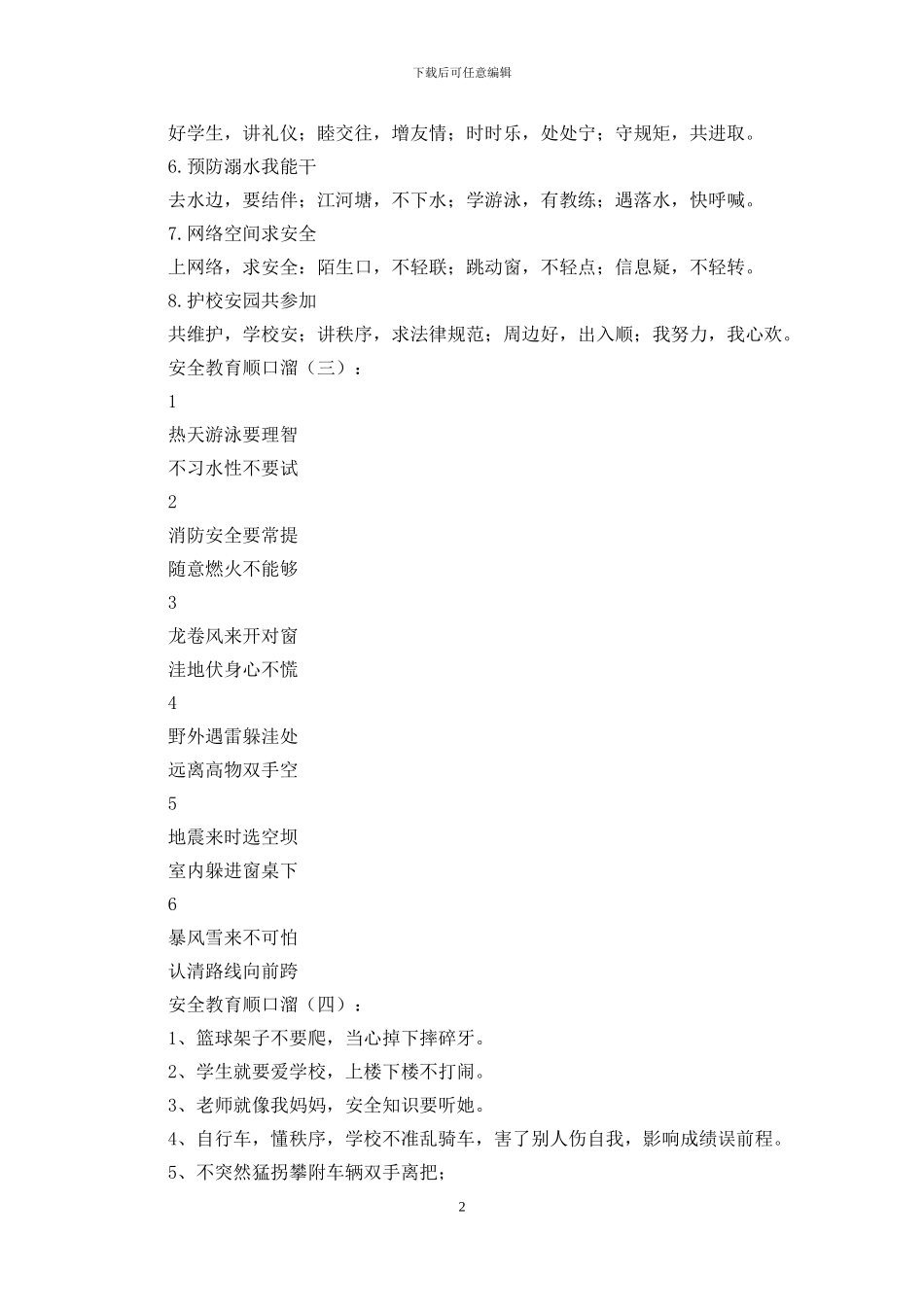 安全教育顺口溜75首_第2页