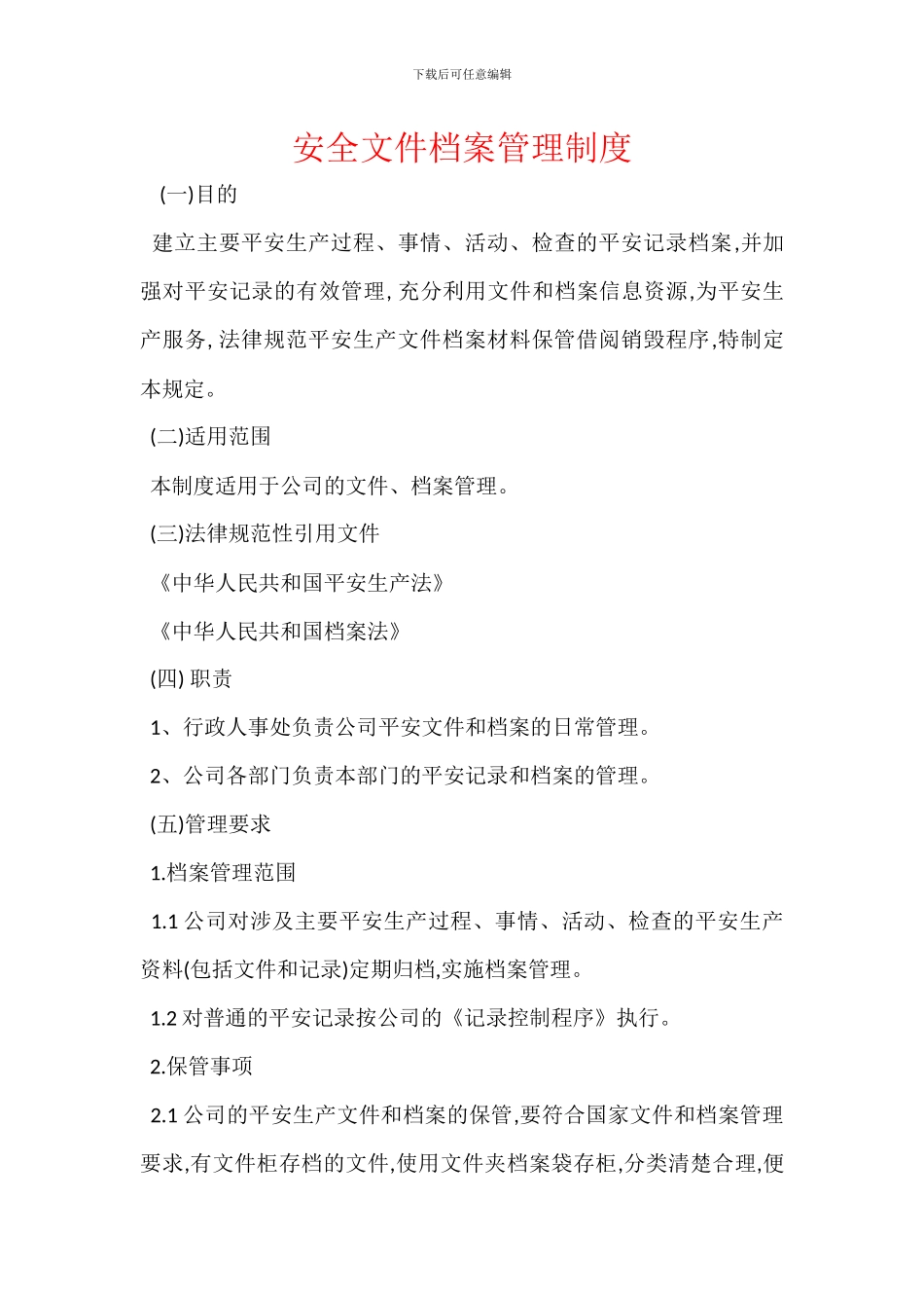 安全文件档案管理制度_第1页