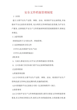 安全文件档案管理制度