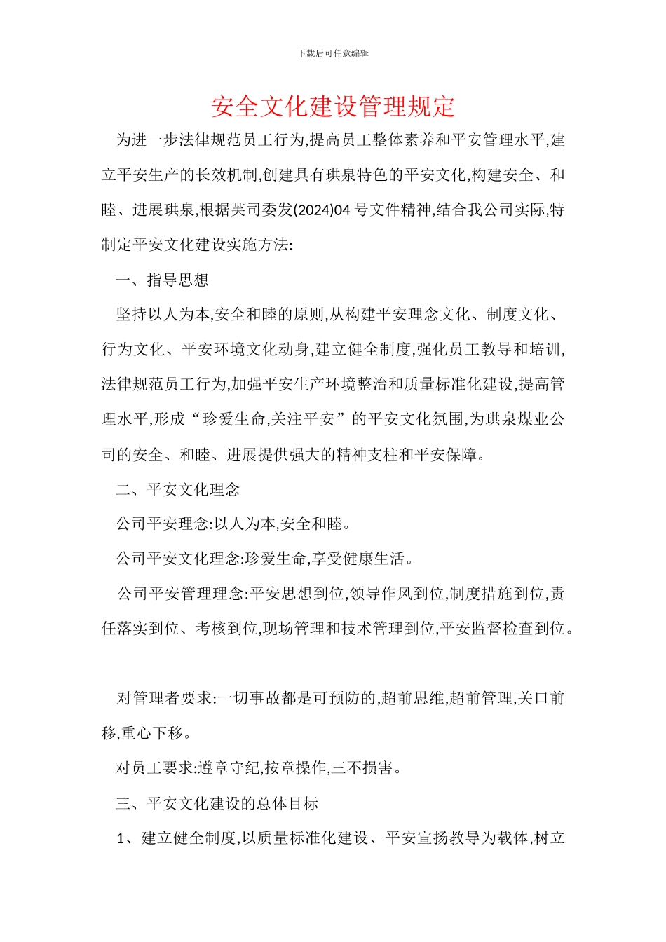 安全文化建设管理规定_第1页