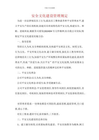 安全文化建设管理规定