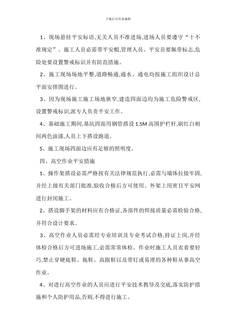 安全文明施工技术管理措施_第3页