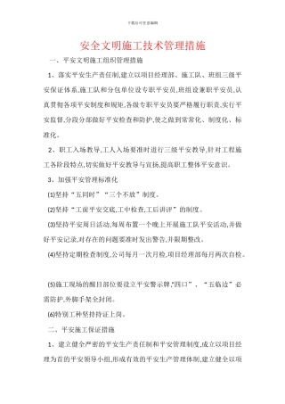安全文明施工技术管理措施
