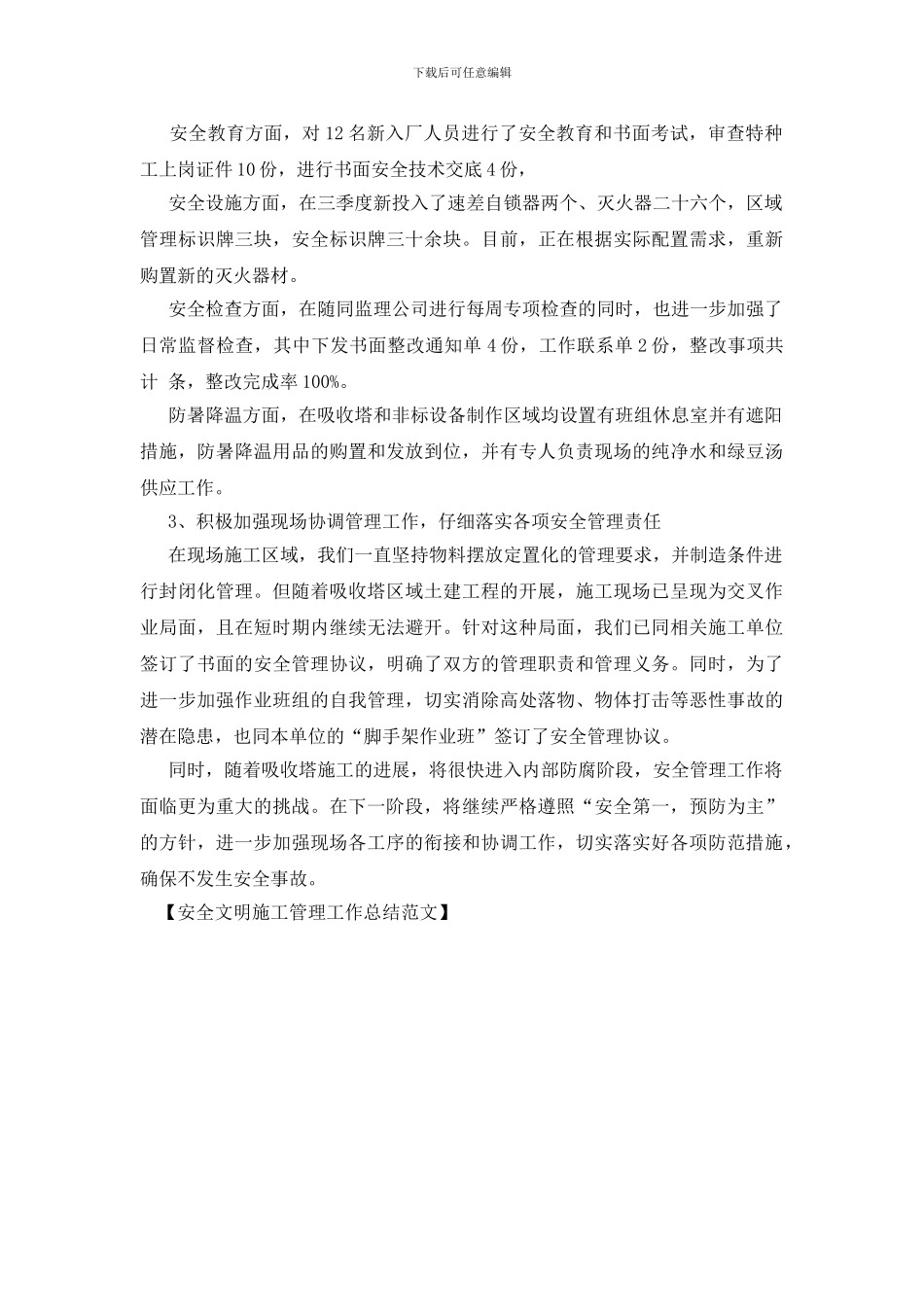 安全文明施工管理工作总结范文_第2页