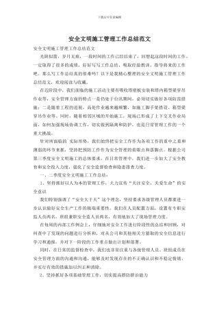 安全文明施工管理工作总结范文