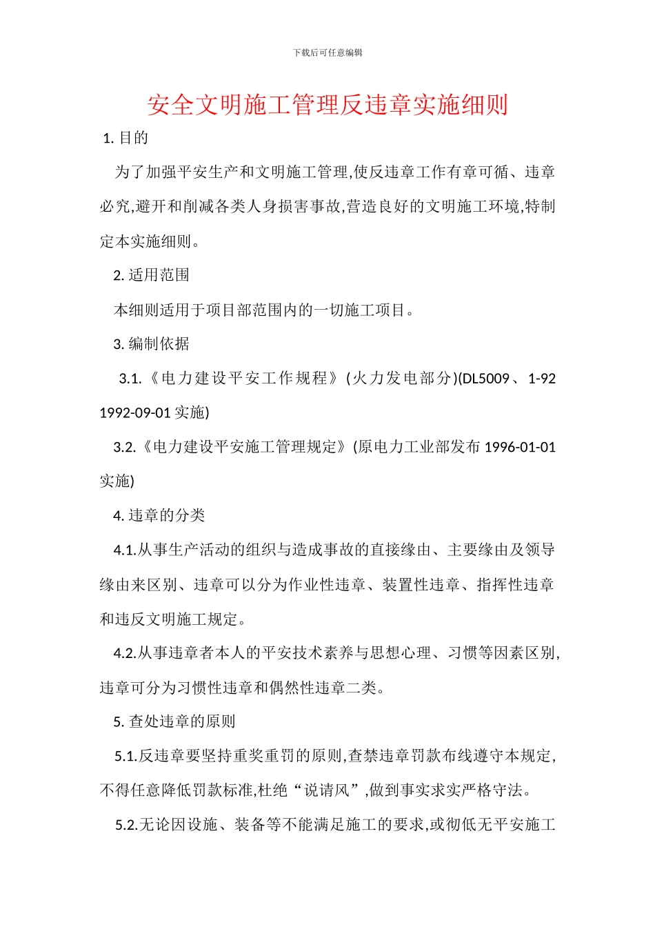 安全文明施工管理反违章实施细则_第1页