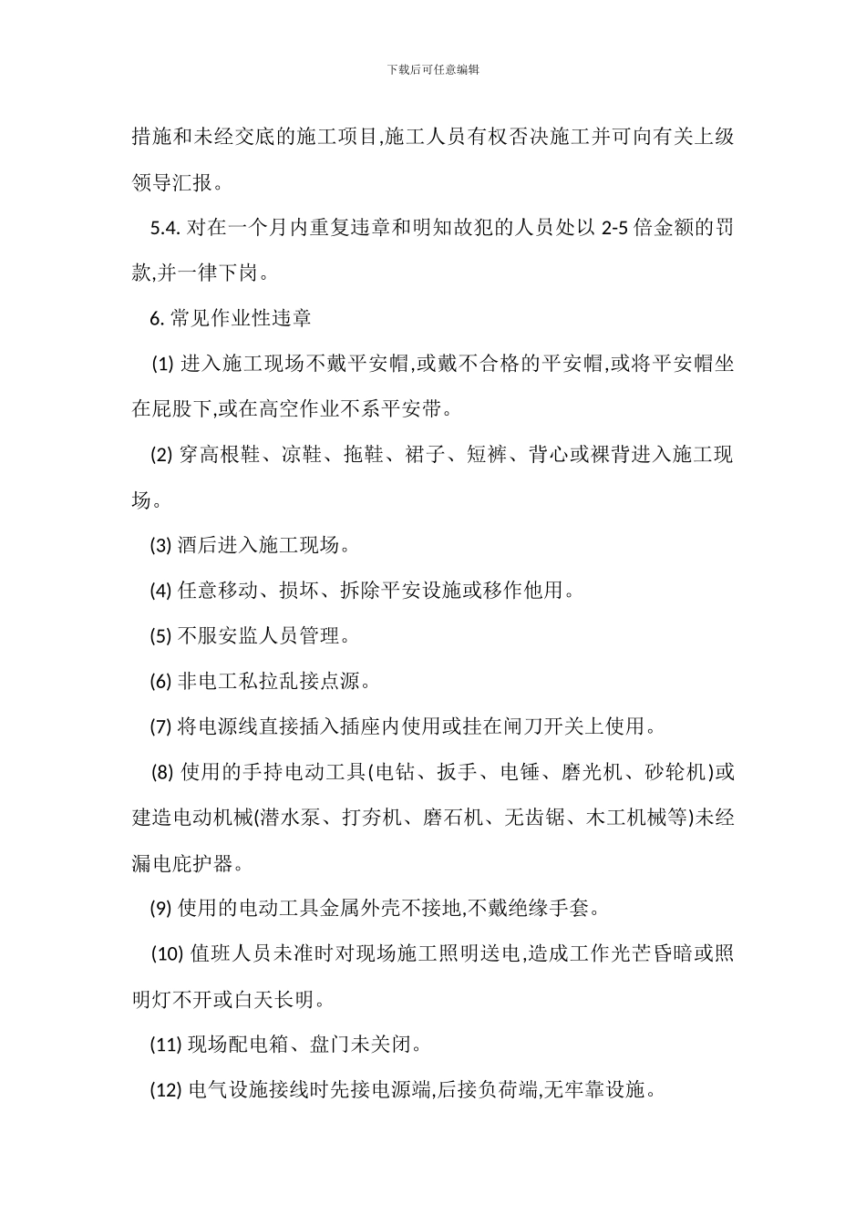 安全文明施工管理反违章实施细则_第2页