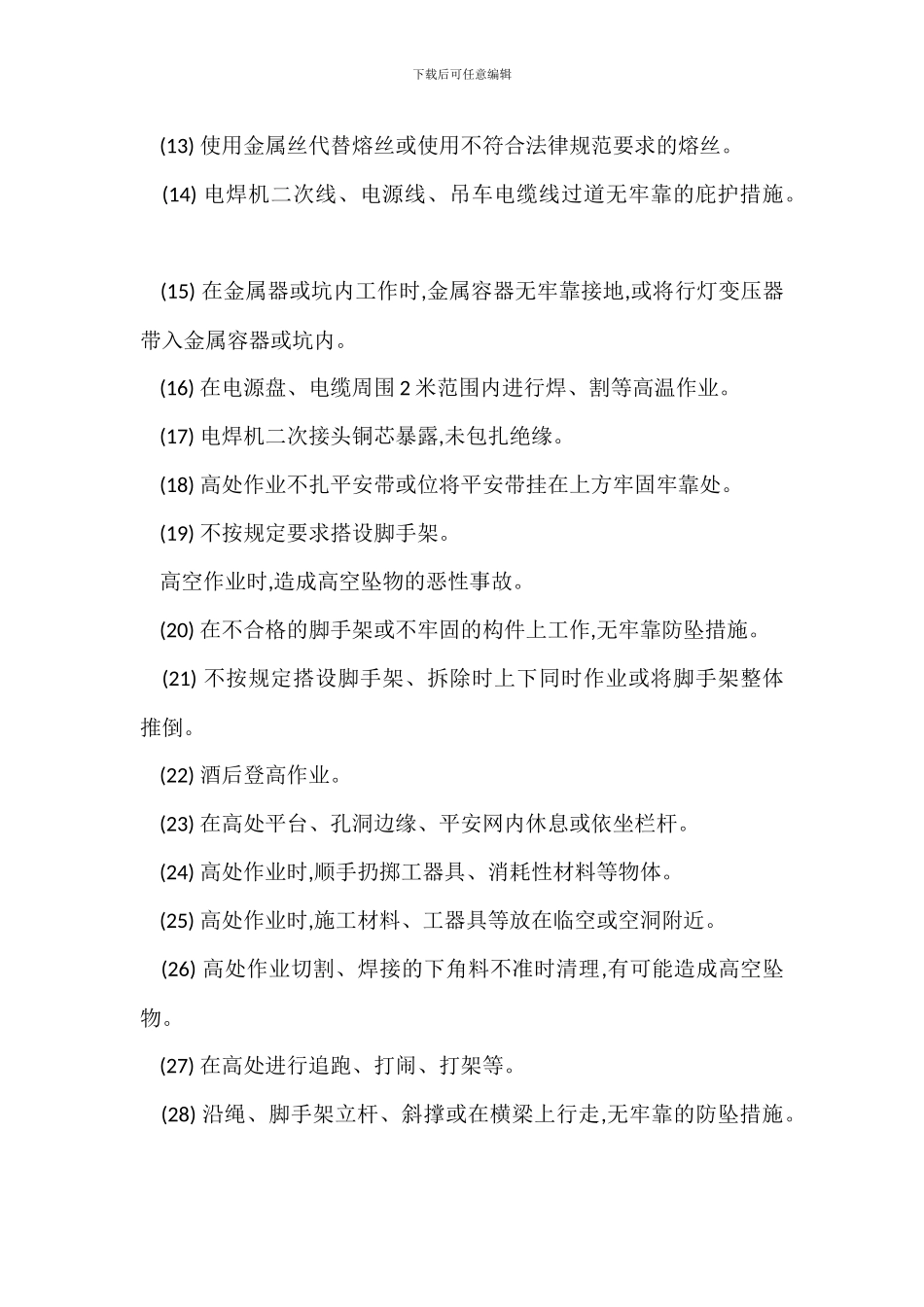 安全文明施工管理反违章实施细则_第3页