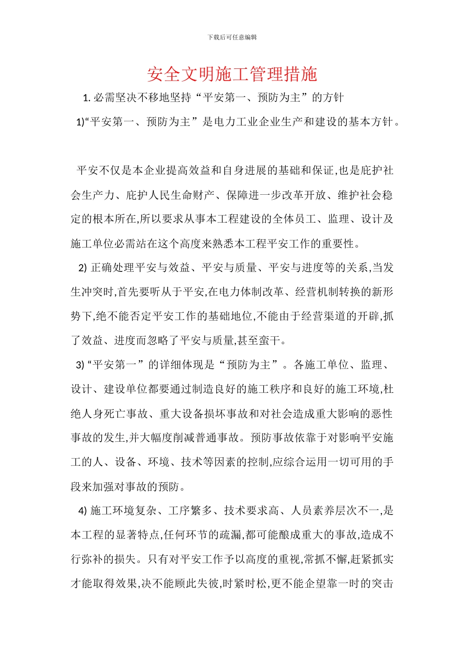 安全文明施工管理措施_第1页