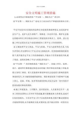 安全文明施工管理措施