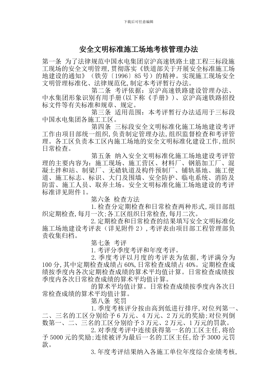 安全文明标准工地考核管理办法_第1页