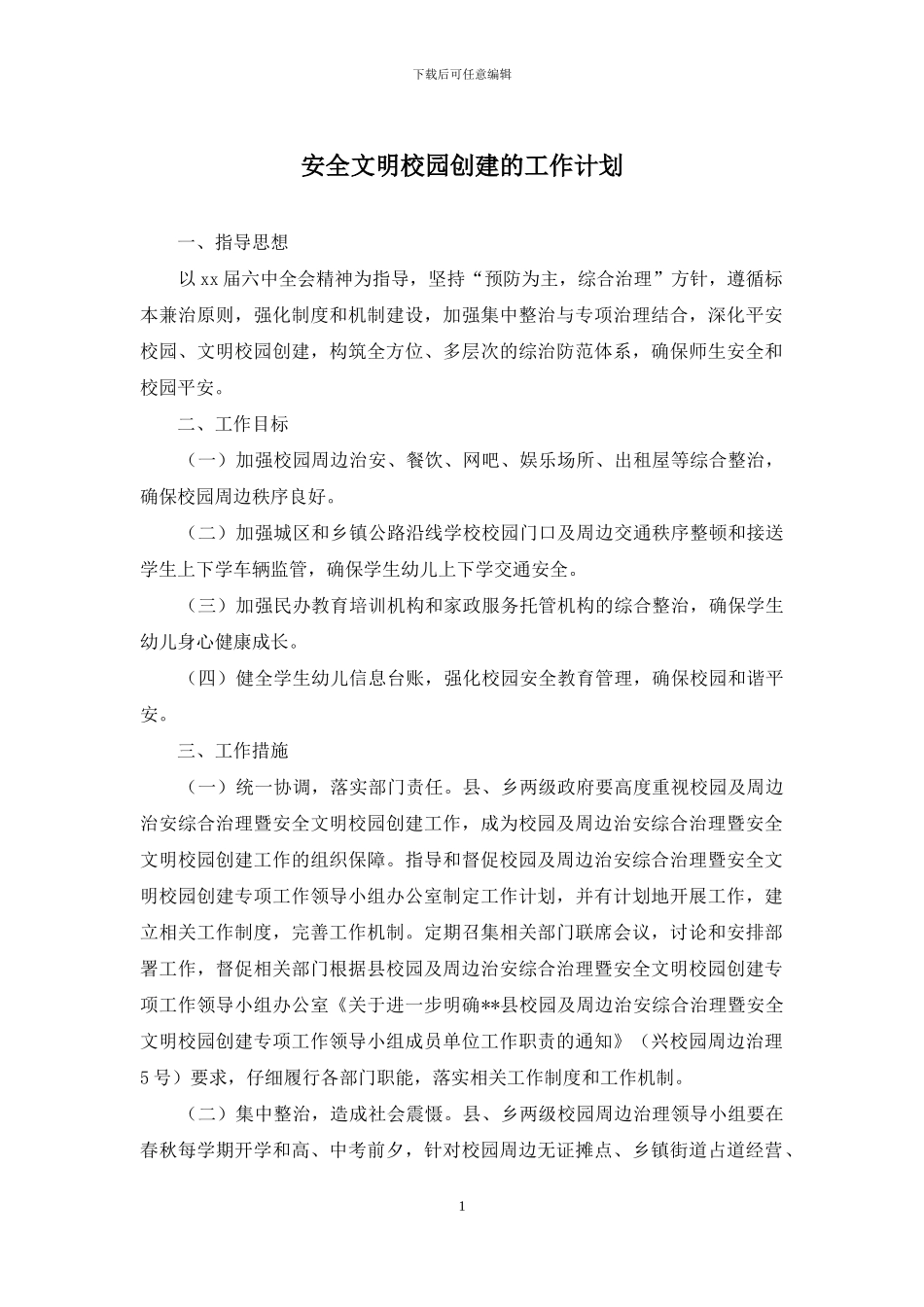 安全文明校园创建的工作计划_第1页