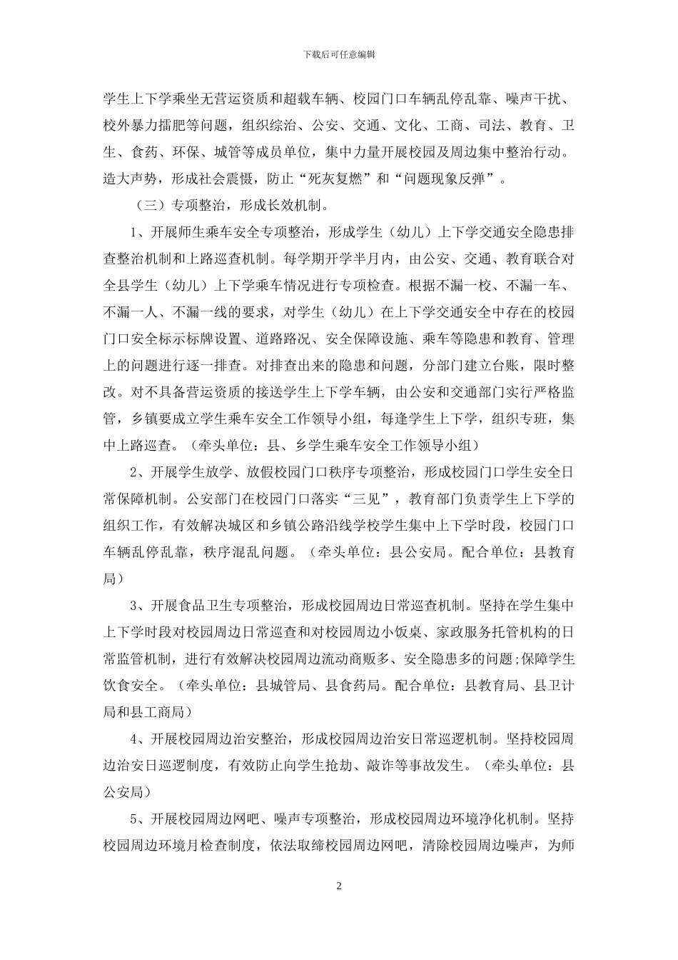 安全文明校园创建的工作计划_第2页