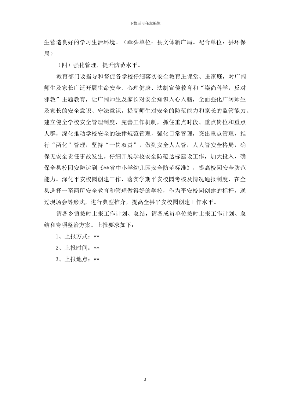 安全文明校园创建的工作计划_第3页