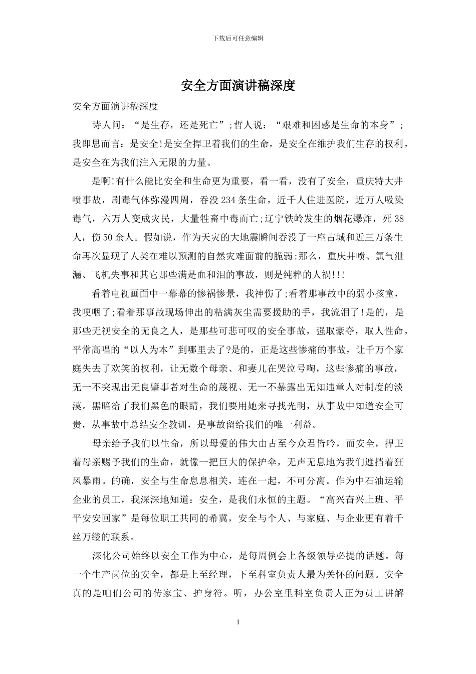 安全方面演讲稿深度_第1页