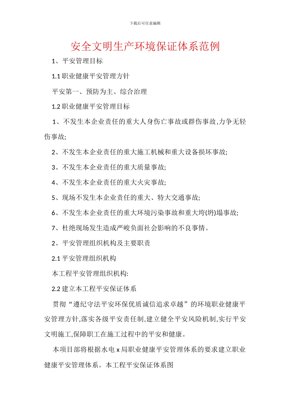 安全文明生产环境保证体系范例_第1页