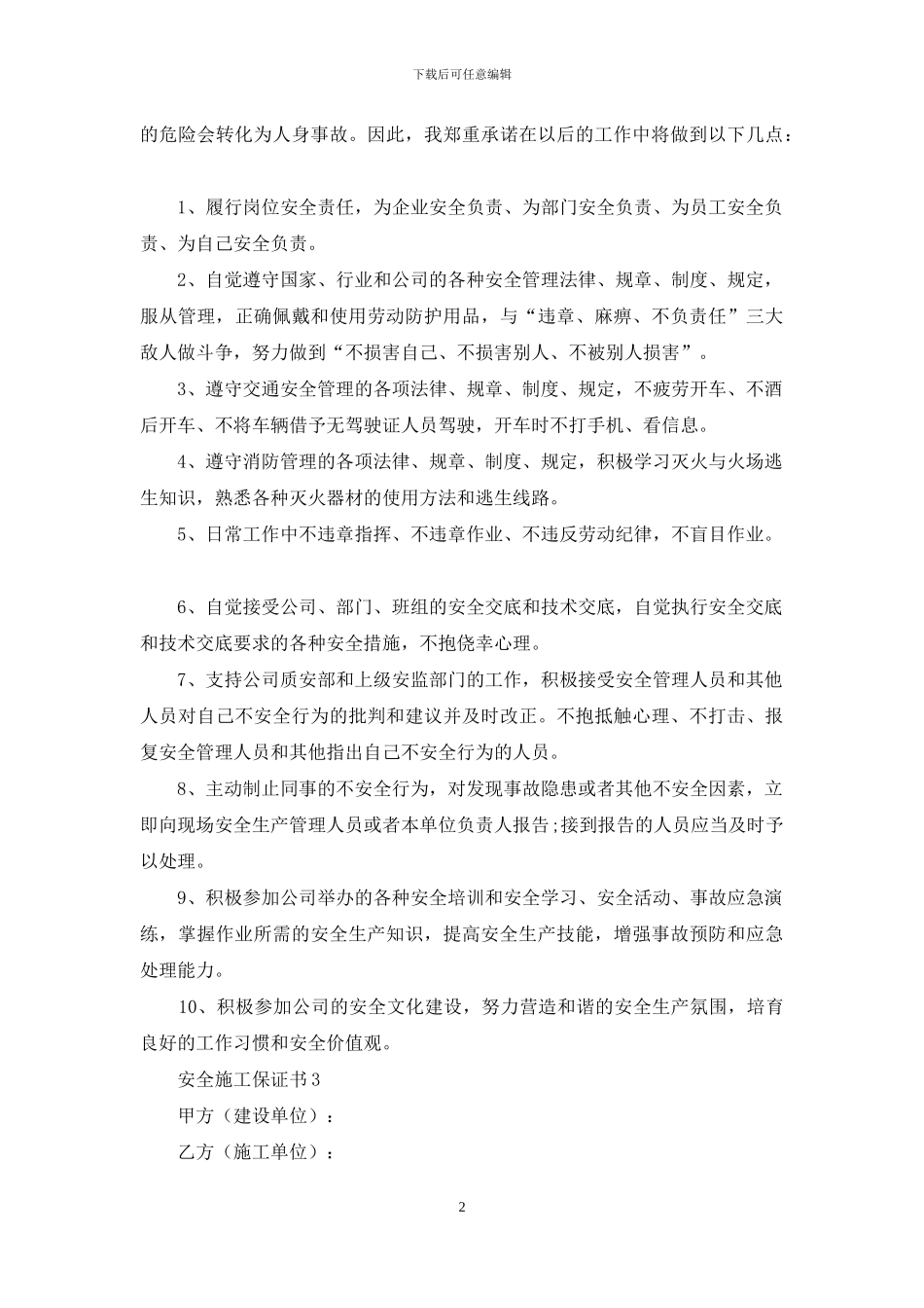 安全施工保证书_第2页