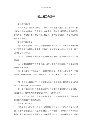 安全施工保证书