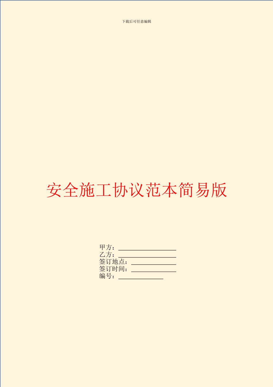 安全施工协议范本简易版_第1页