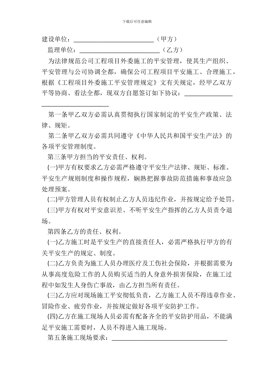 安全施工协议范本简易版_第2页