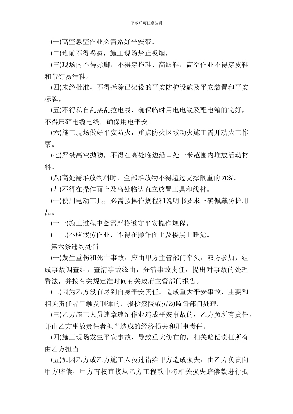 安全施工协议范本简易版_第3页