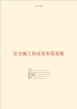 安全施工协议范本简易版