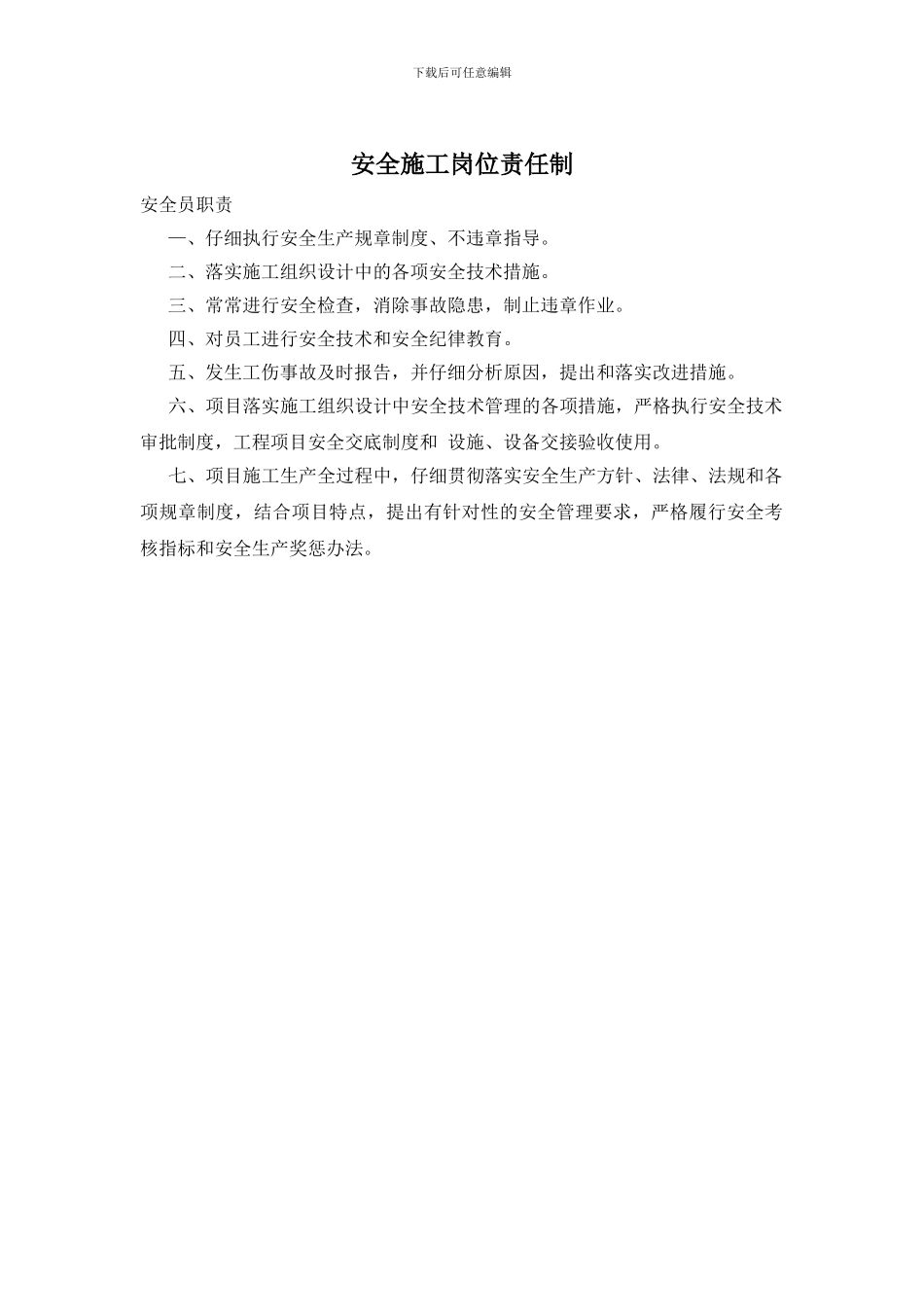 安全施工岗位责任制_第1页