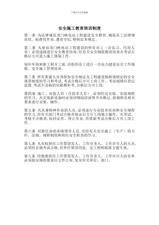 安全施工教育培训制度-最新范文