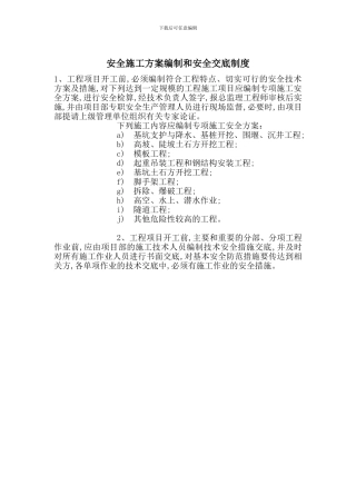 安全施工方案编制和安全交底制度