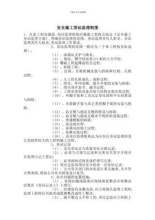 安全施工旁站监理制度