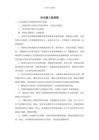 安全施工检查制