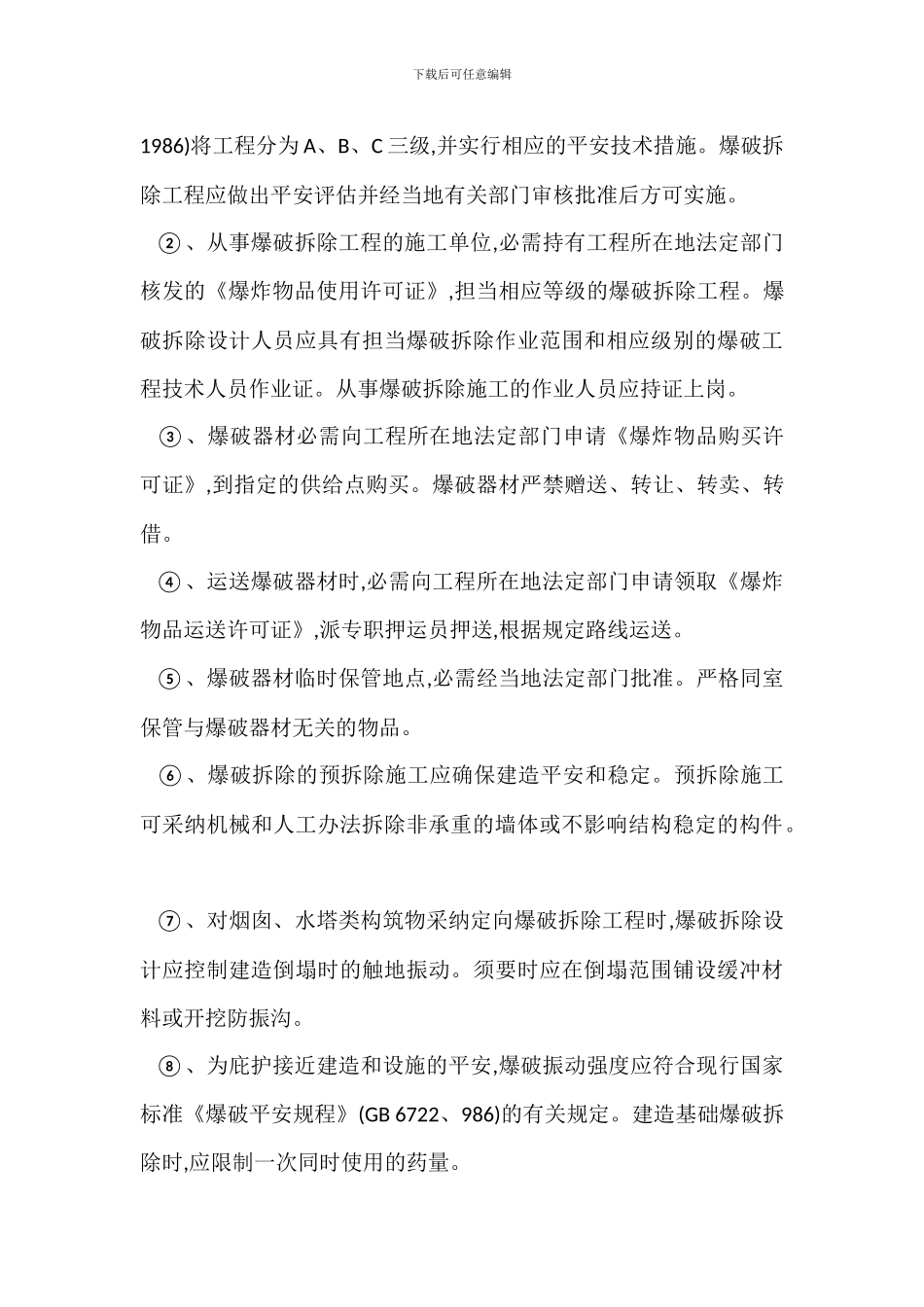 安全施工管理措施_第3页