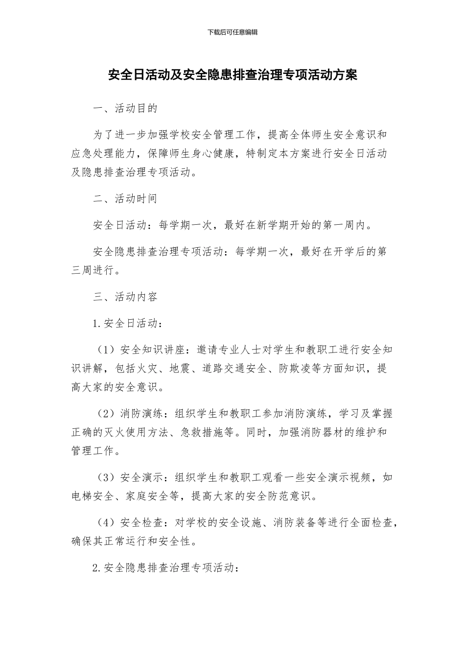 安全日活动及安全隐患排查治理专项活动方案_第1页