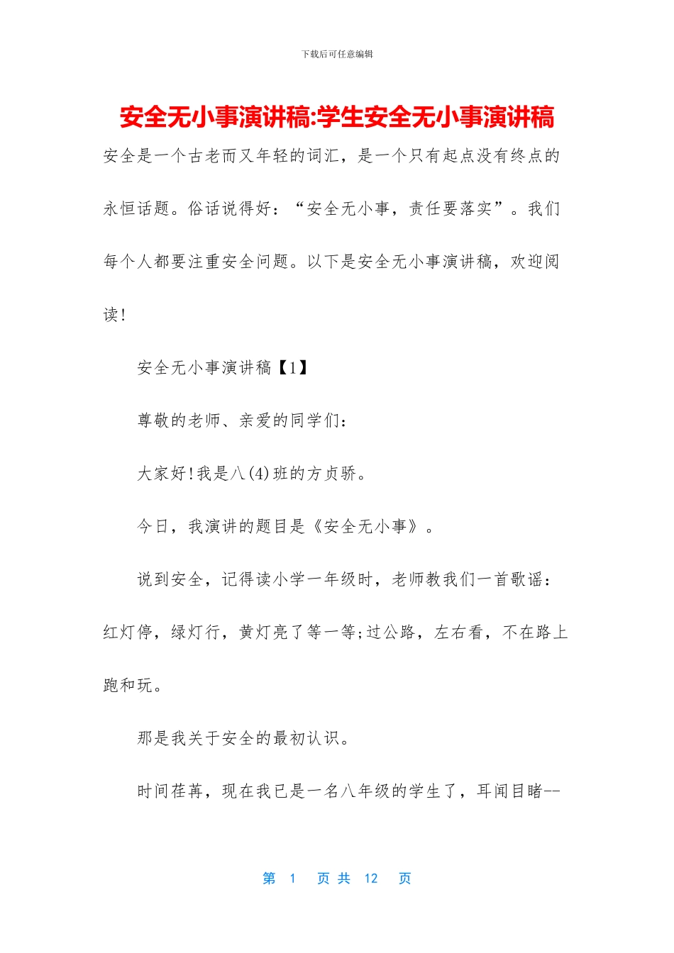 安全无小事演讲稿_第1页