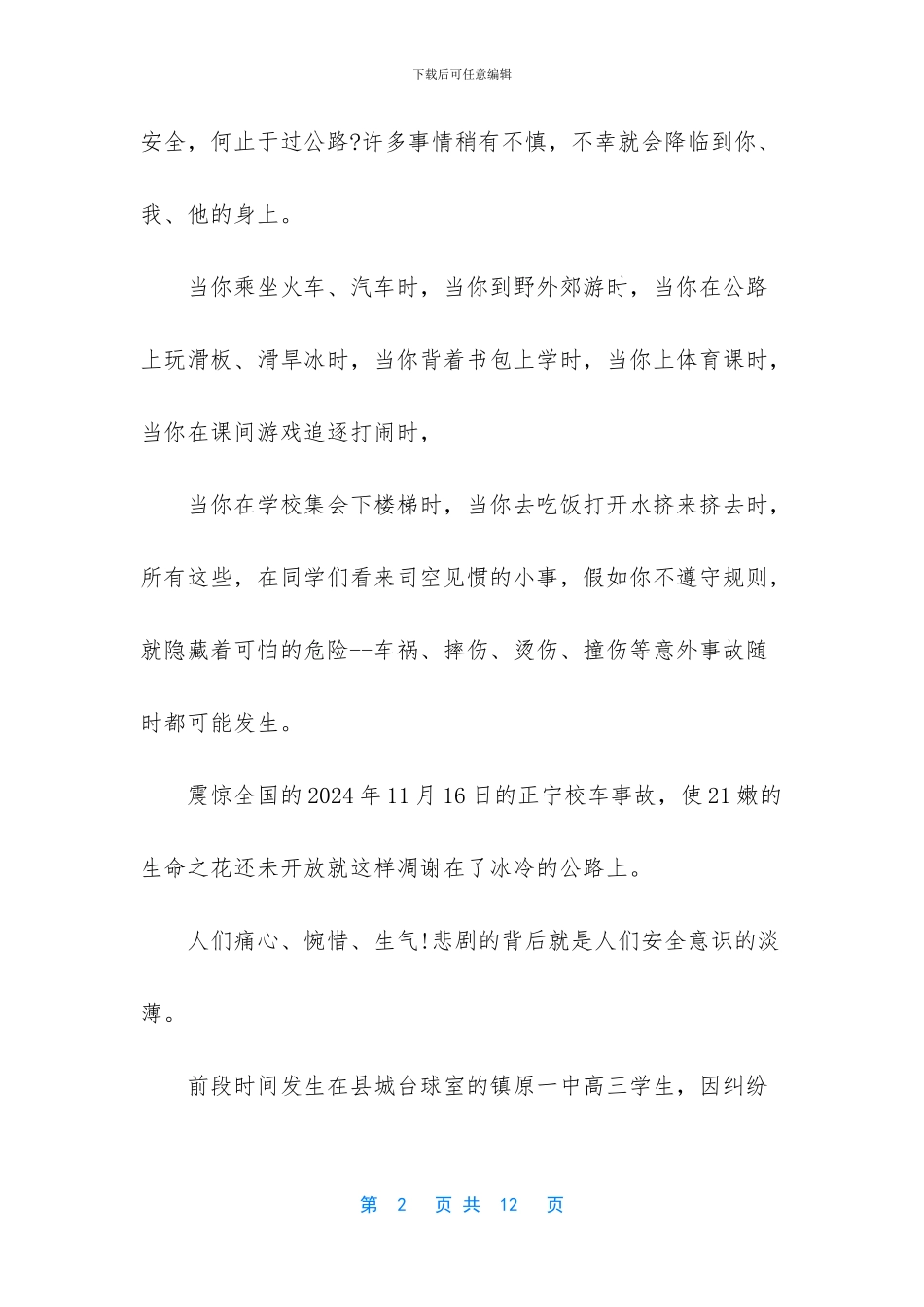 安全无小事演讲稿_第2页