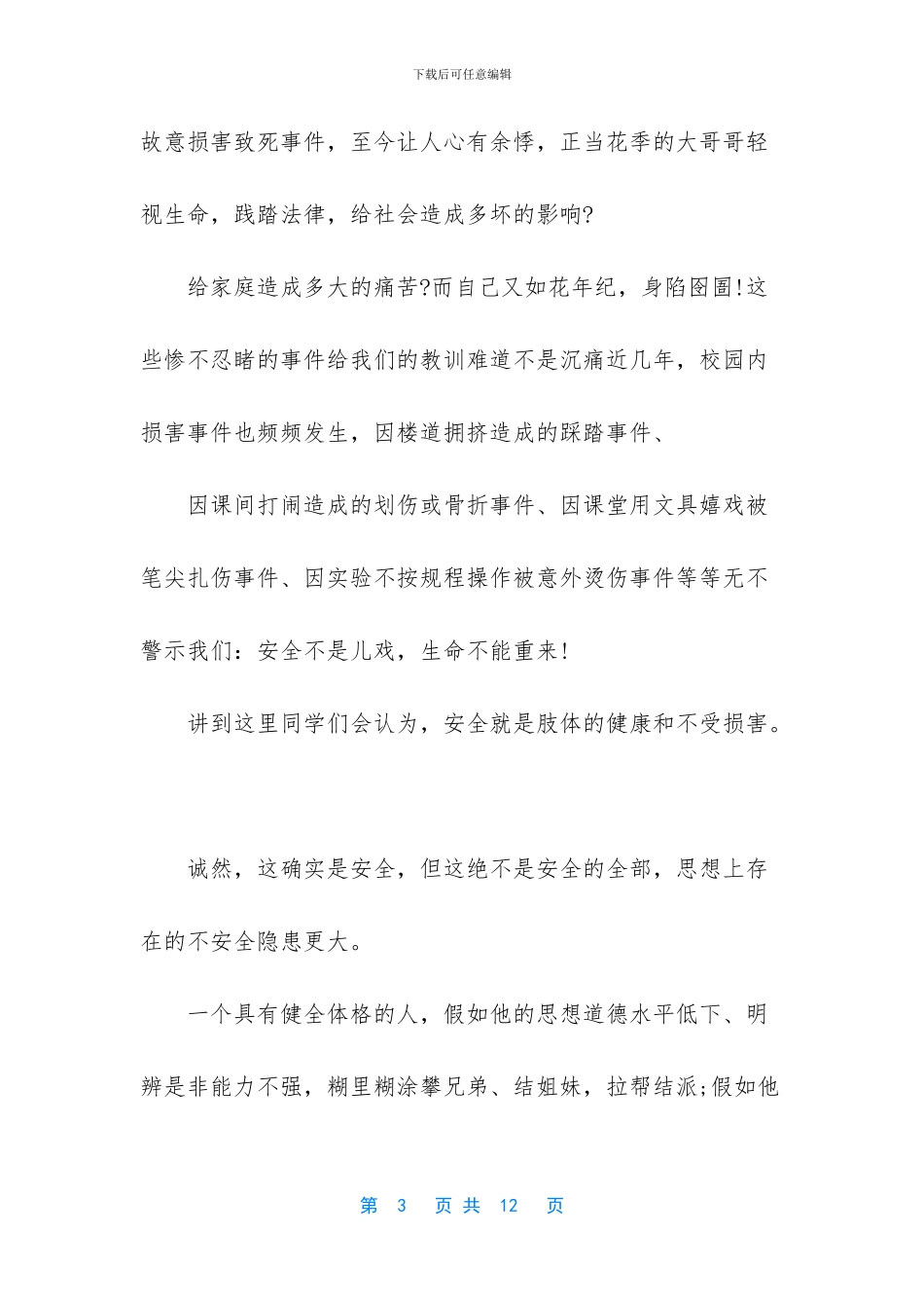 安全无小事演讲稿_第3页