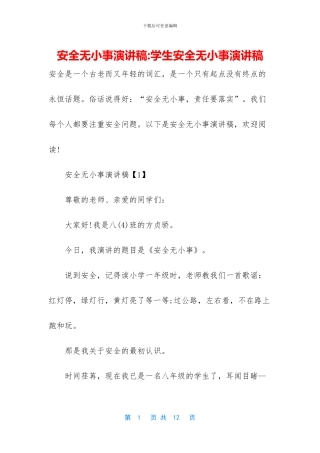 安全无小事演讲稿