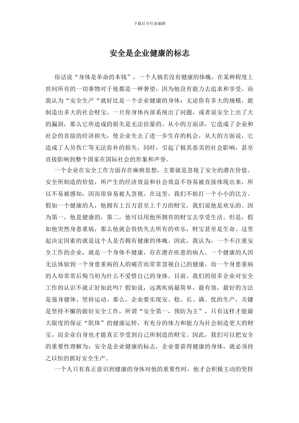 安全是企业健康的标志_第1页