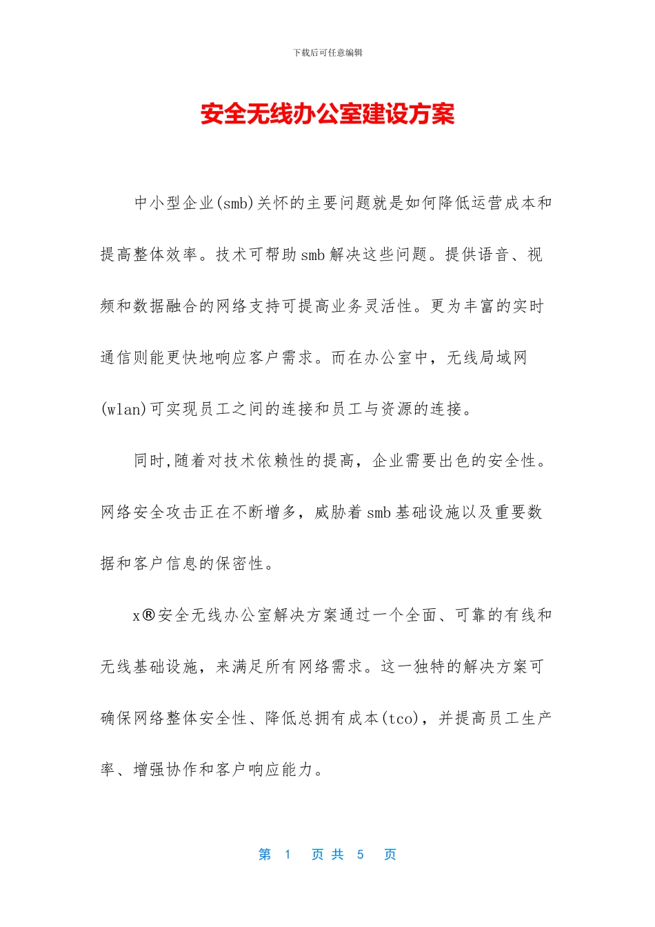 安全无线办公室建设方案_第1页