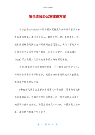 安全无线办公室建设方案