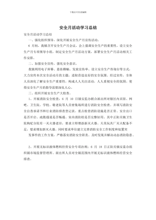 安全月活动学习总结