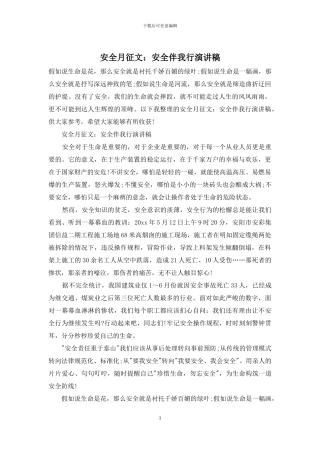 安全月征文：安全伴我行演讲稿