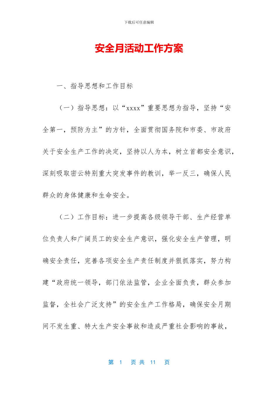 安全月活动工作方案_第1页