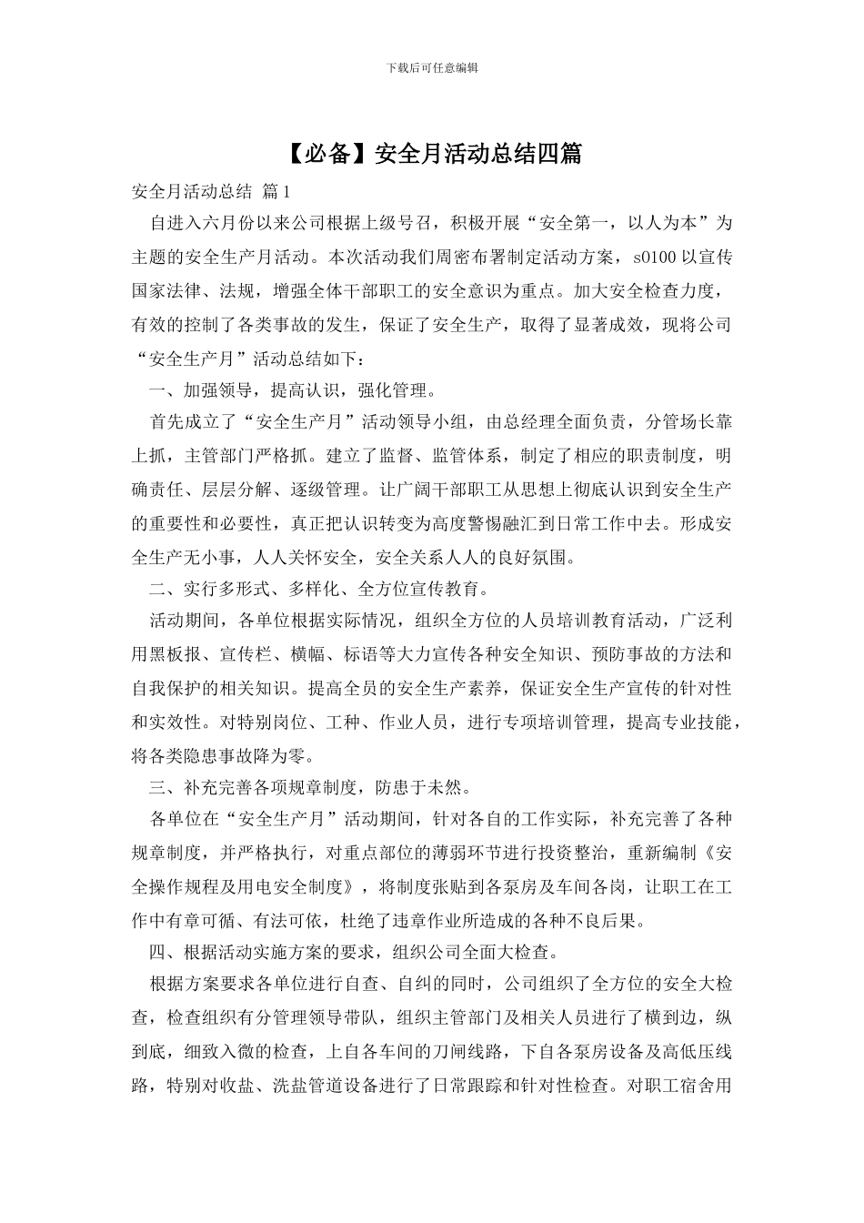 安全月活动总结四篇_第1页