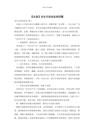 安全月活动总结四篇