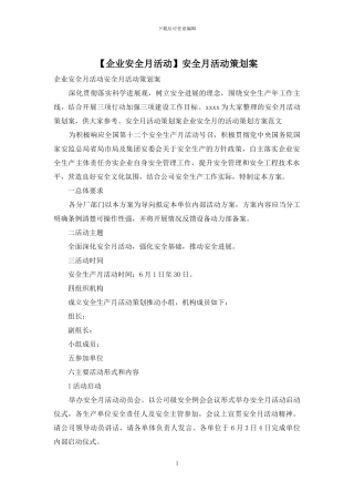 安全月活动策划案
