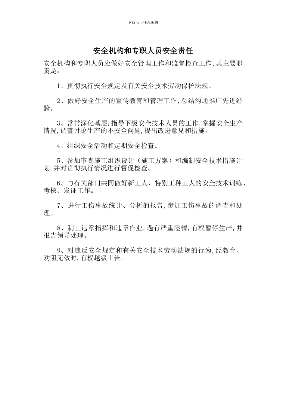 安全机构和专职人员安全责任_第1页