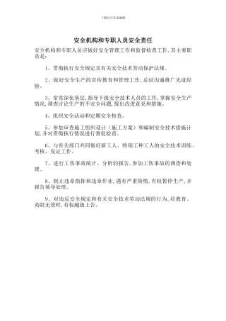 安全机构和专职人员安全责任