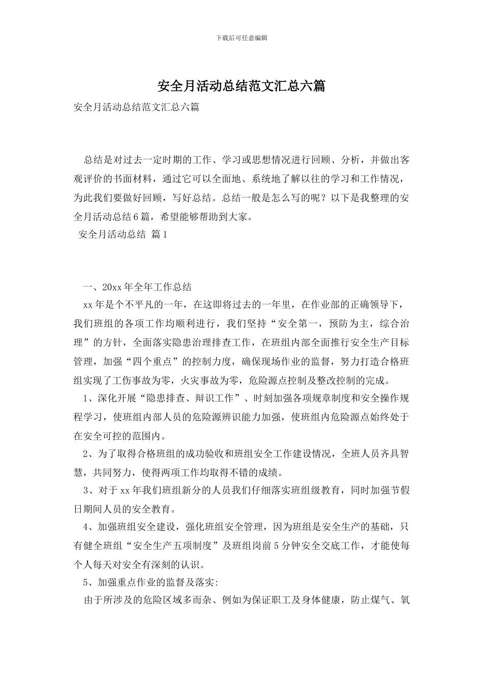 安全月活动总结范文汇总六篇_第1页